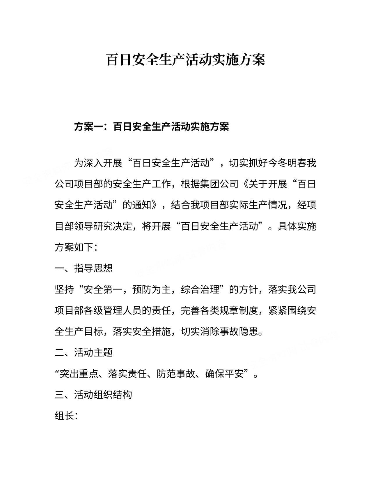 百日安全生产活动实施方案