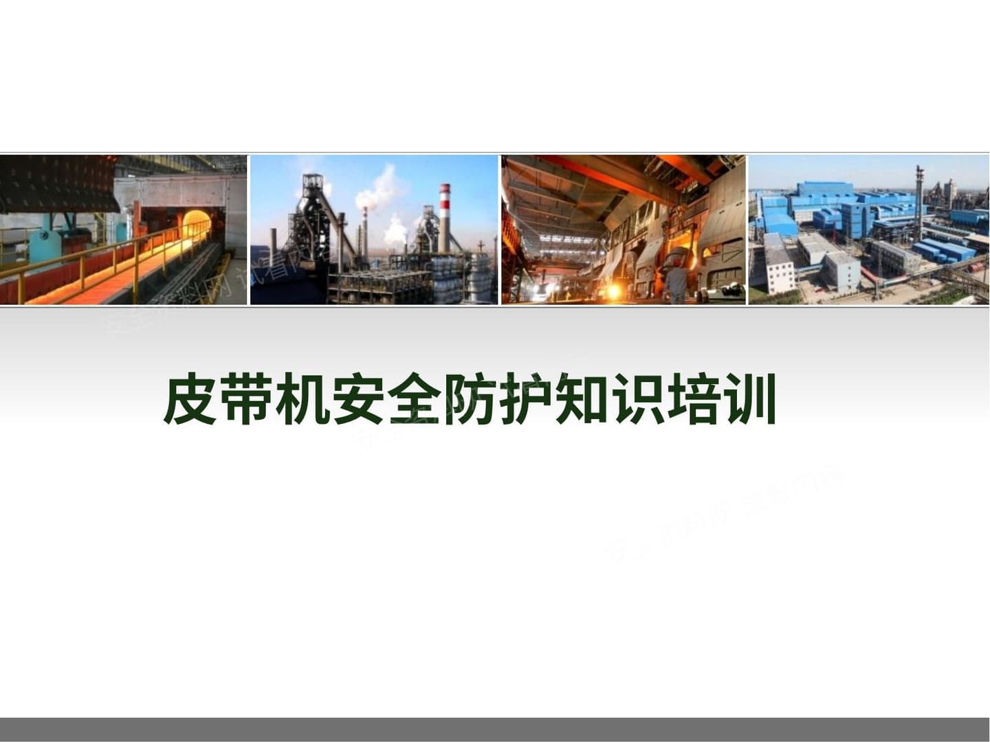 皮带机安全防护知识培训