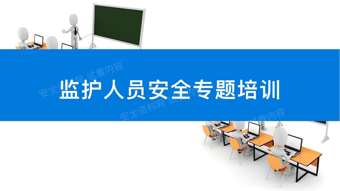 监护人员安全专题培训