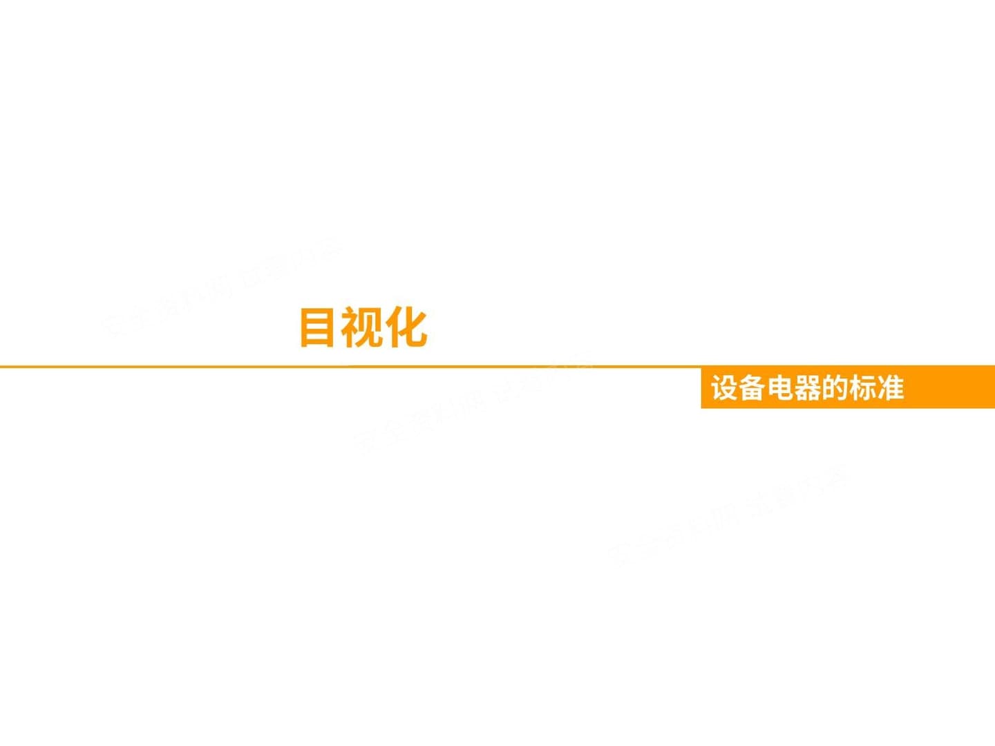 目视化 设备
