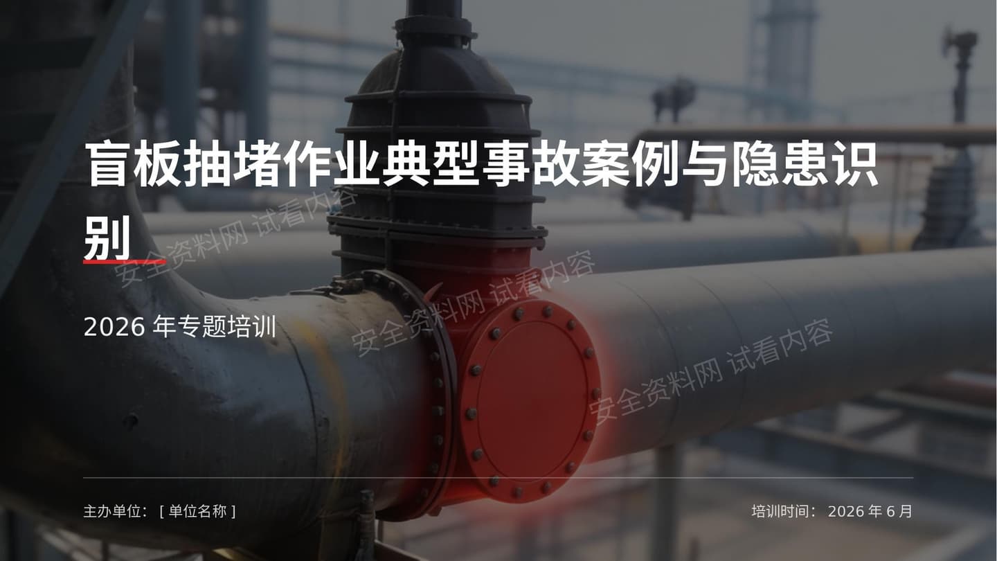 盲板抽堵作业典型事故案例与隐患识别课件