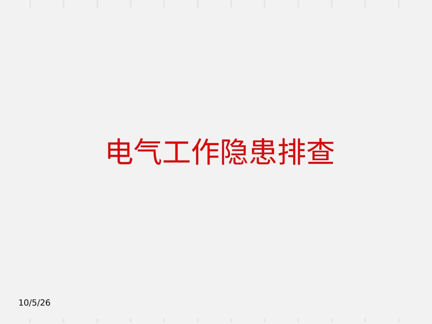 直击隐患丨电气隐患排查 上