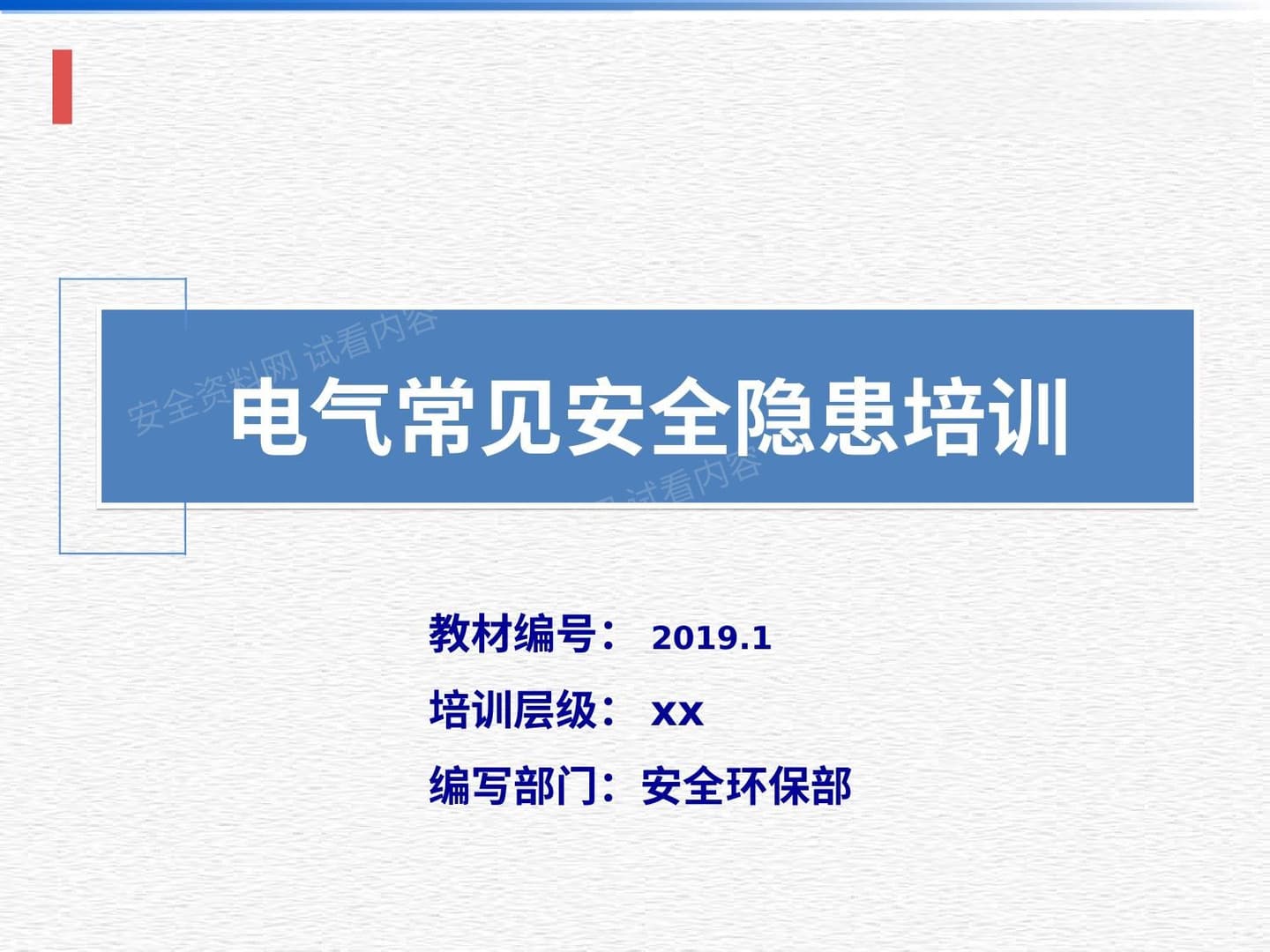 直击隐患系列丨电气常见安全隐患培训