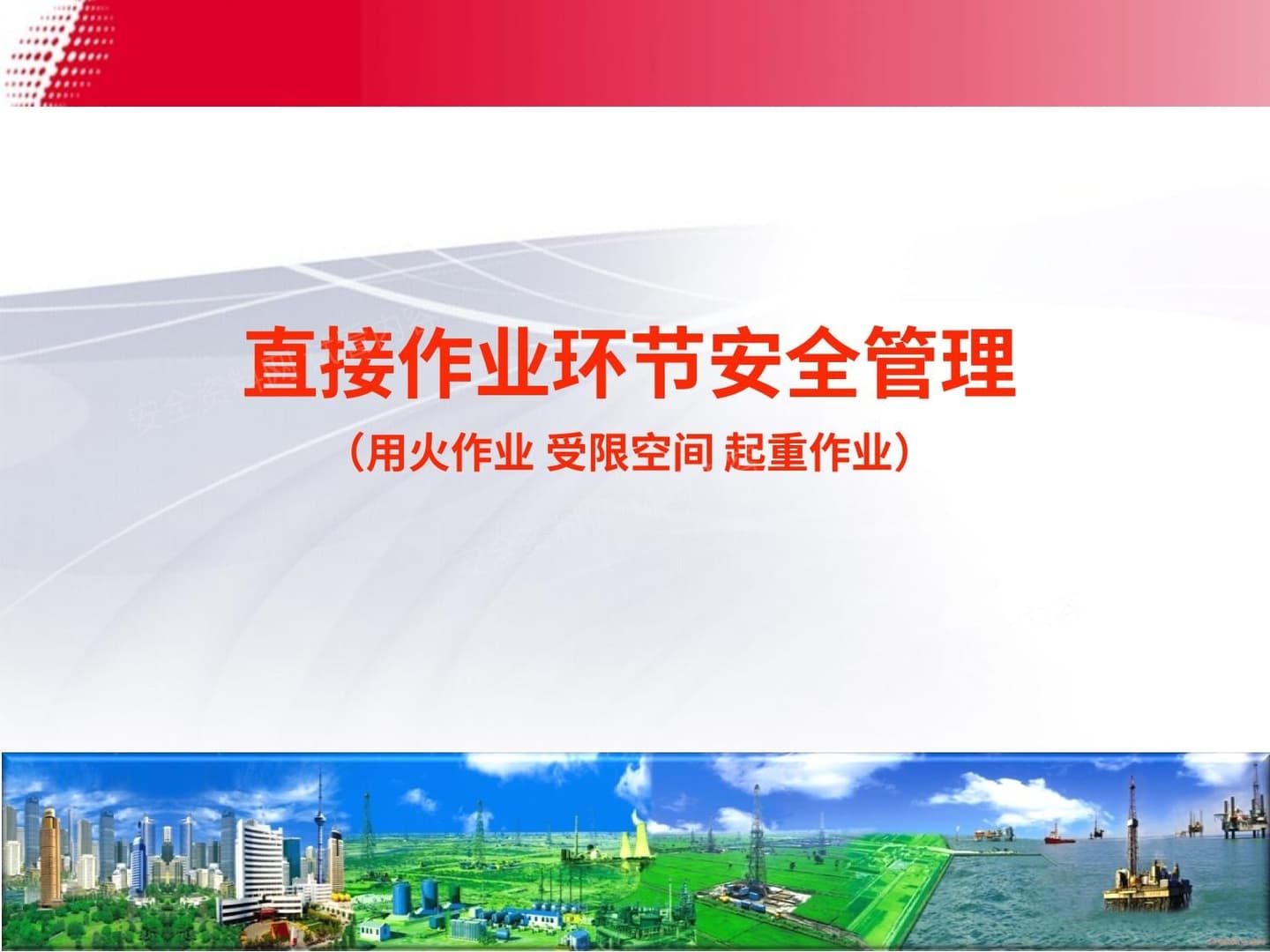 直接作业环节安全管理 用火作业 受限空间 起重作业
