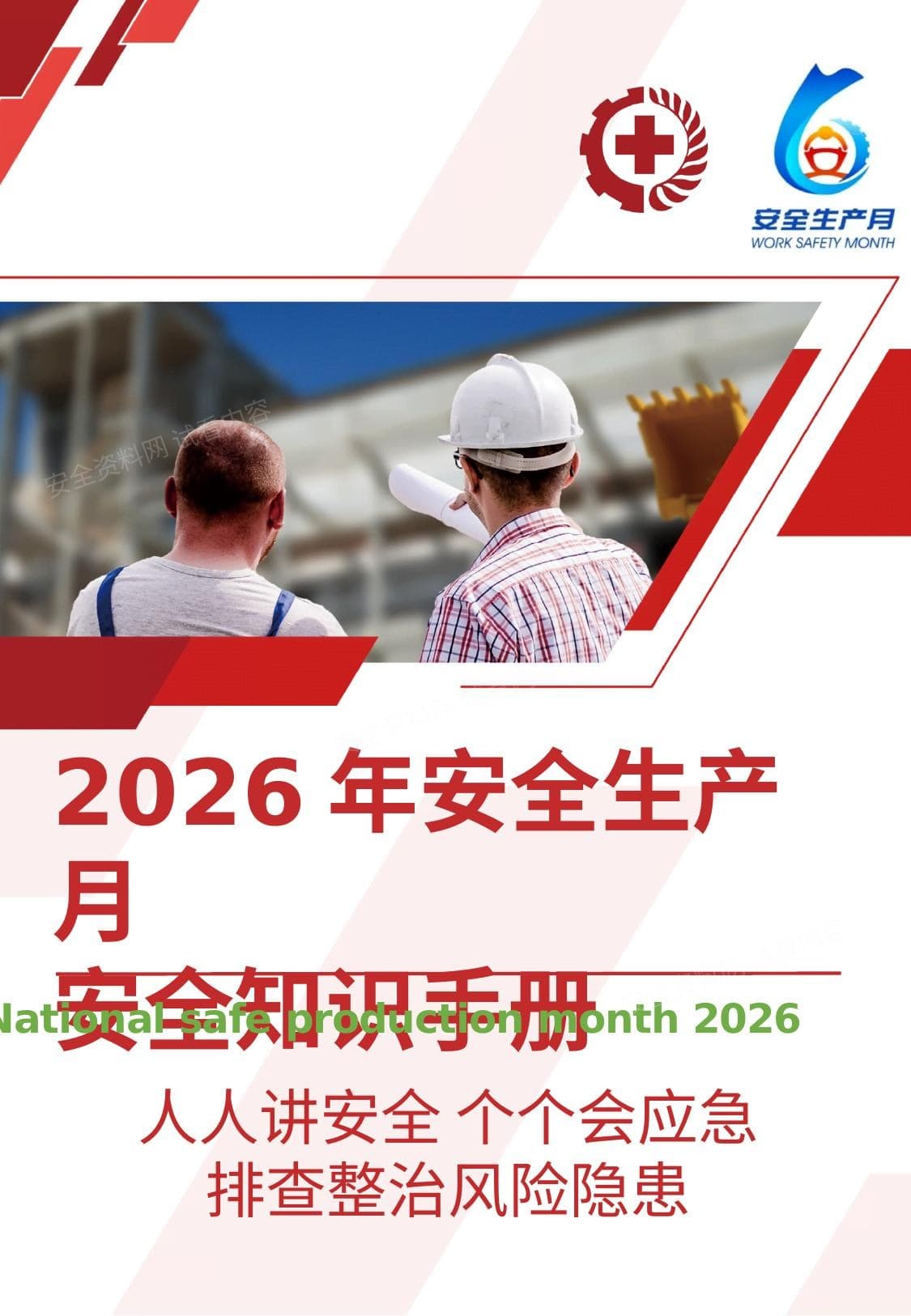 直接印刷2026年安全生产月安全知识手册