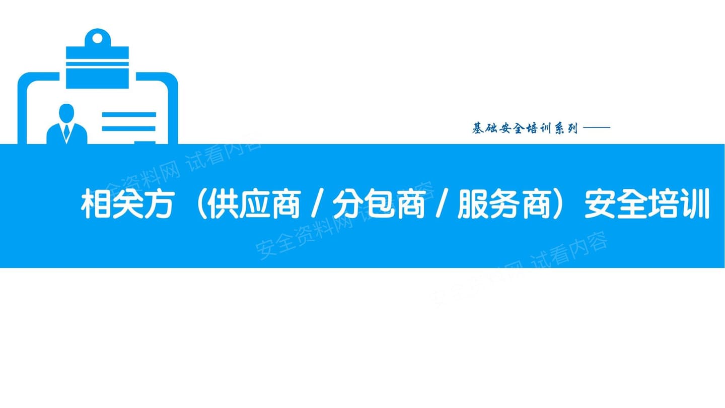 相关方供应商分包商服务商安全培训