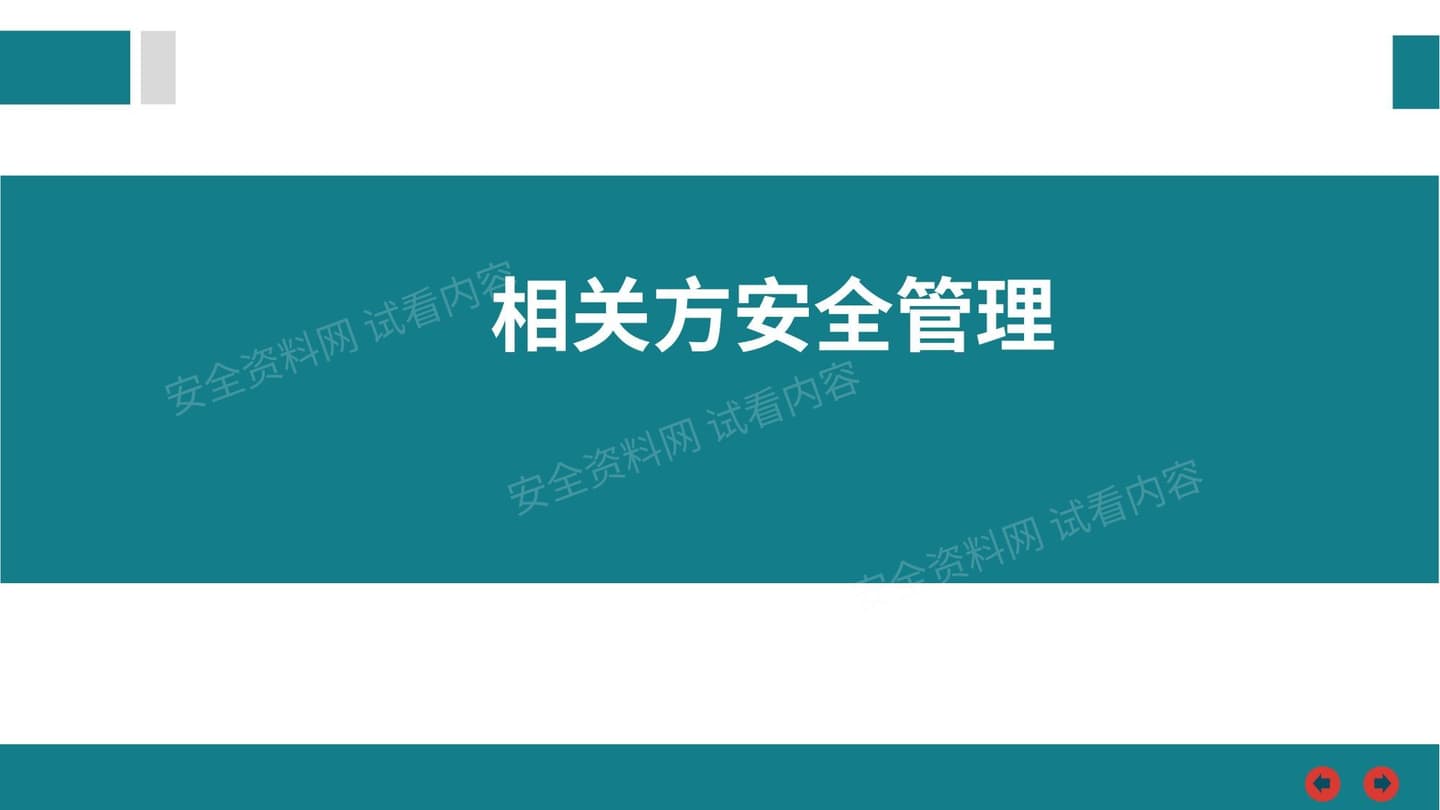 相关方安全管理培训