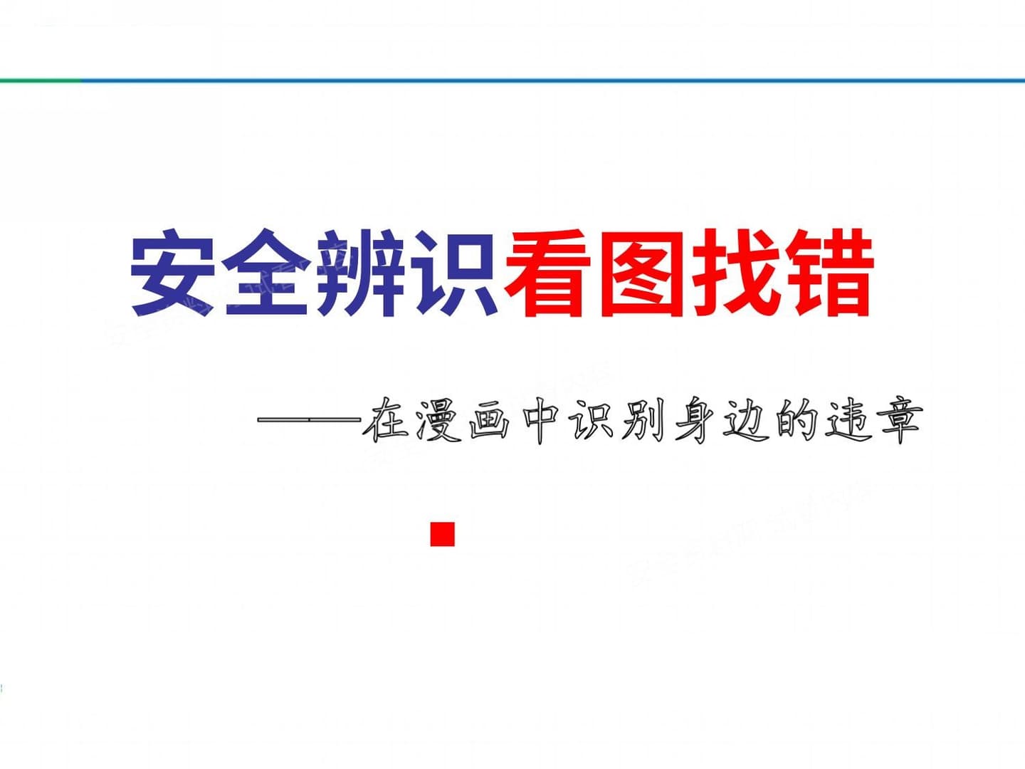 看图找错!最全隐患图,隐患不止200个