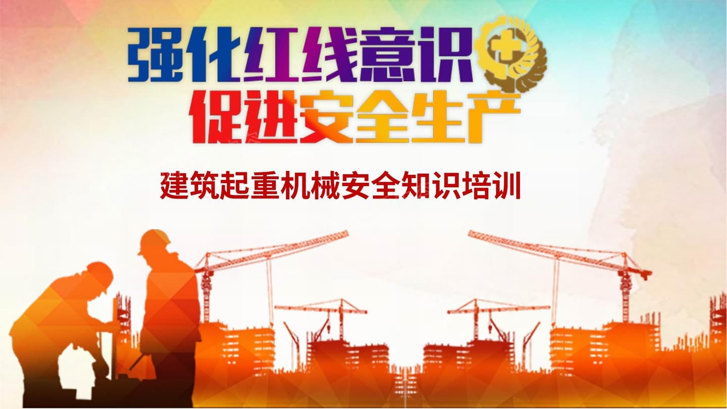 真心推荐!!建筑起重机械安全知识培训