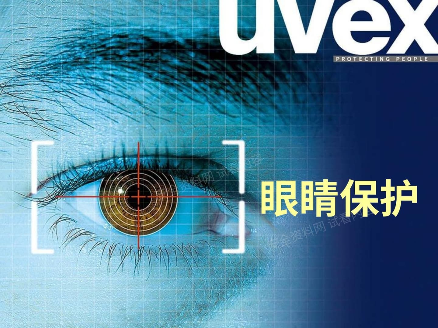 眼部防护专题培训