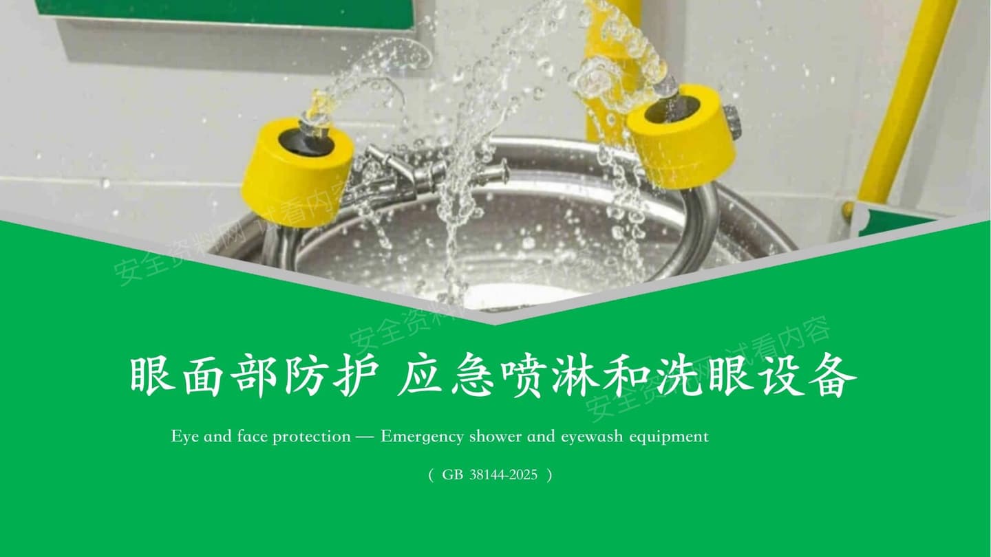 眼面部防护应急喷淋和洗眼设备