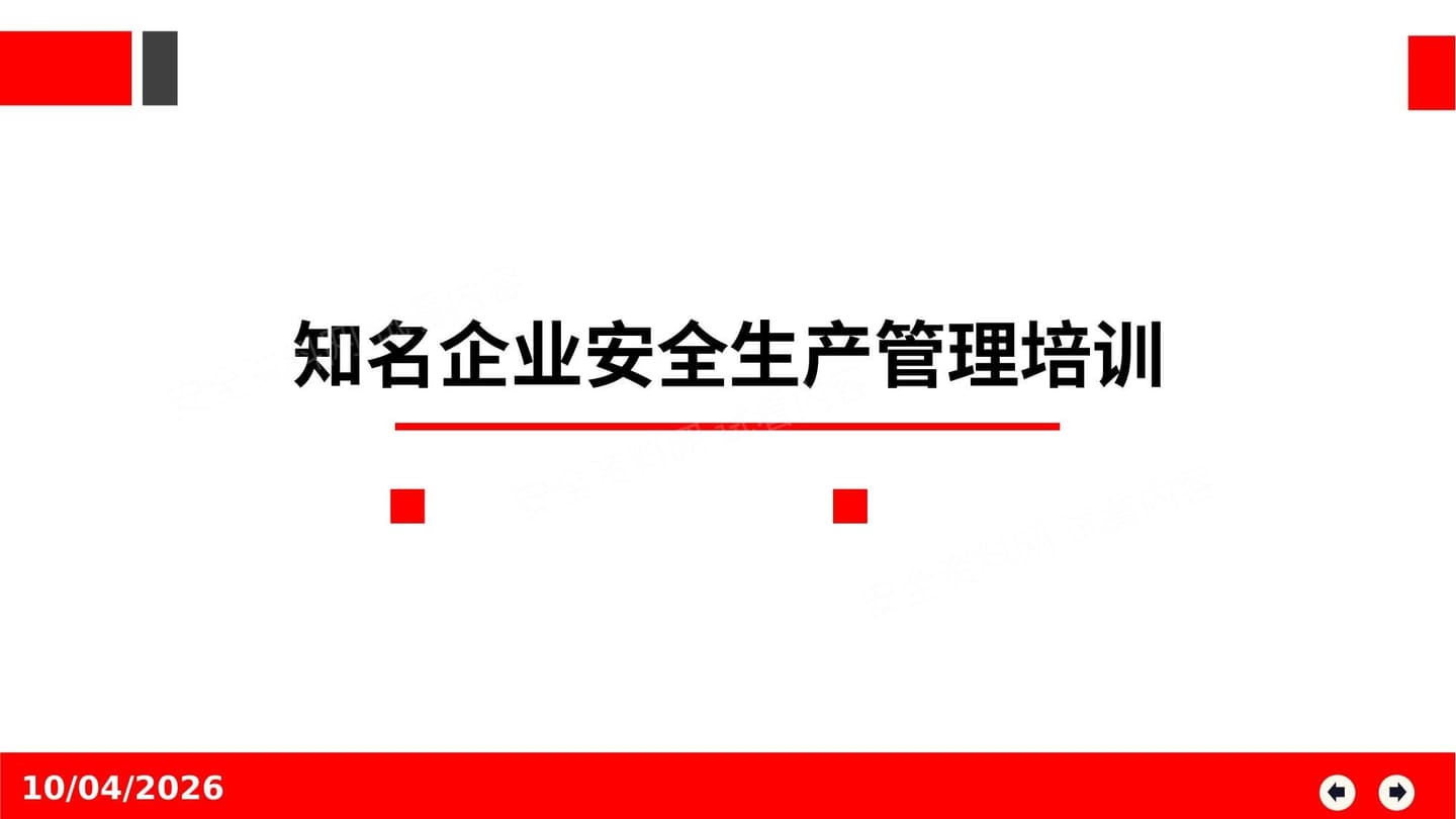 知名企业安全管理培训