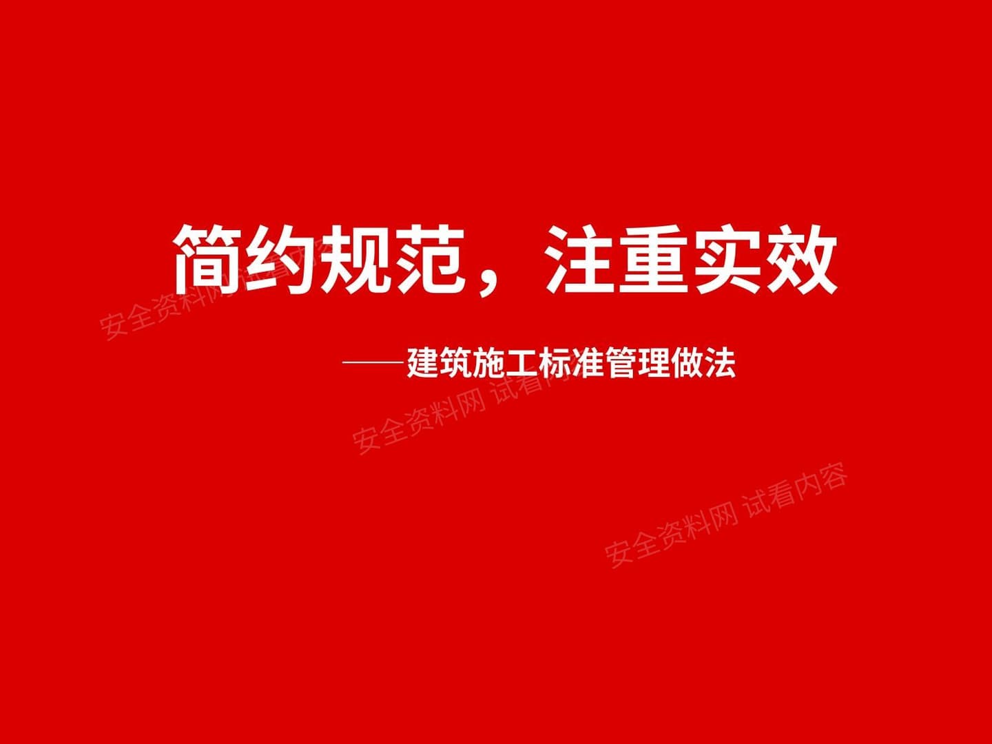 知名企业建筑施工标准管理做法