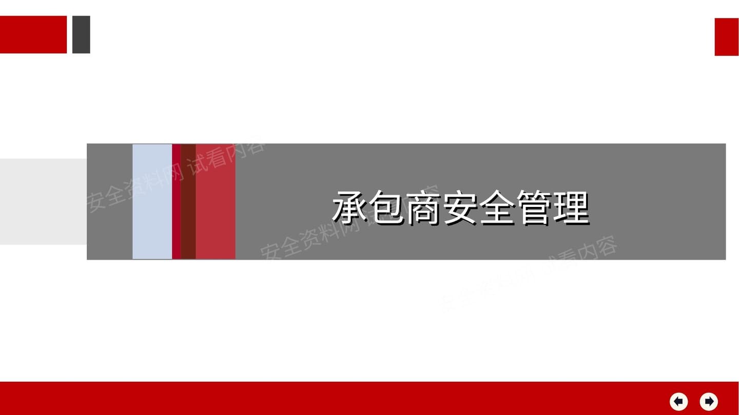 知名企业承包商安全管理
