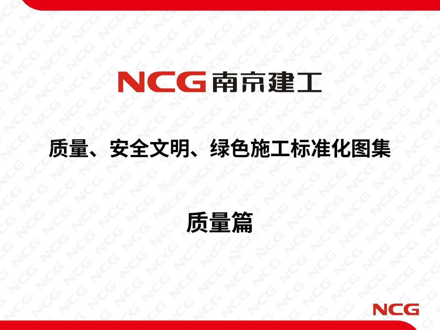 知名企业质量安全绿色施工标准化图集