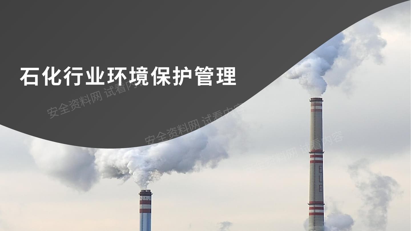 石化行业环境保护管理