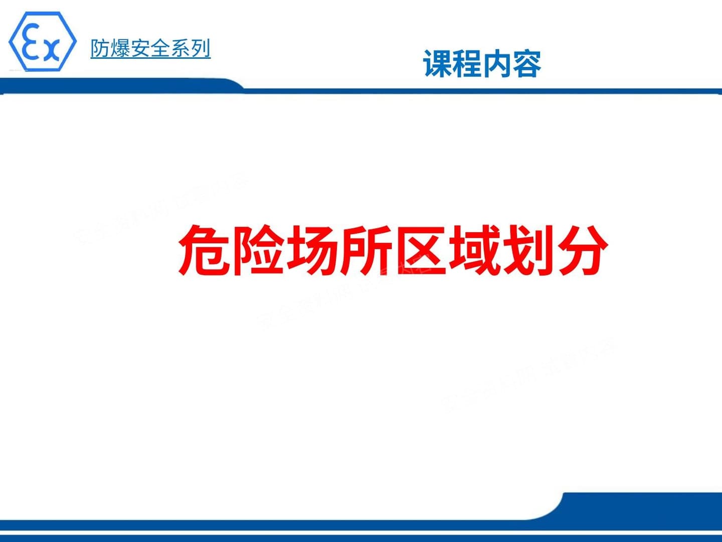 石油化工危险场所区域划分