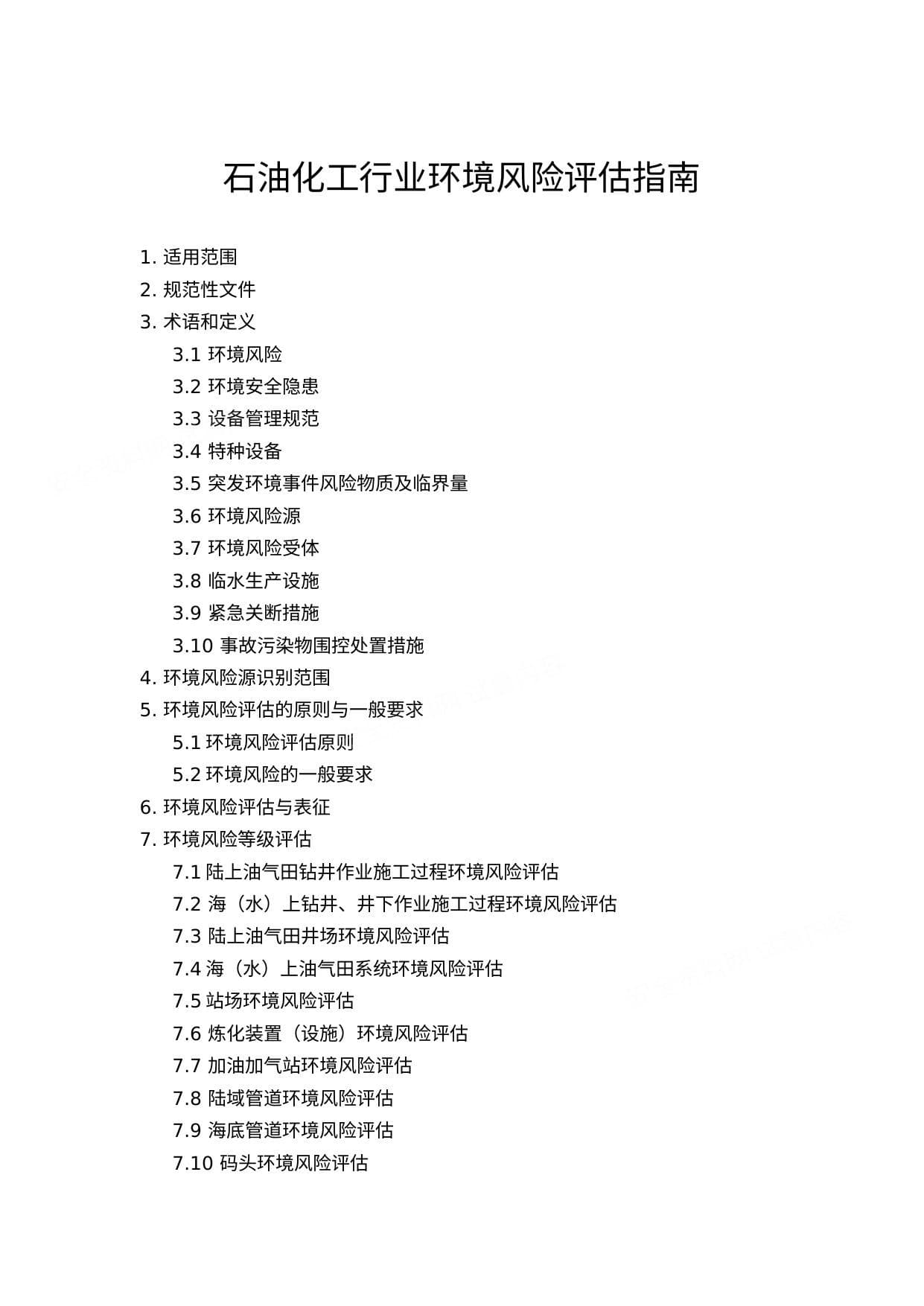 石油化工行业环境风险评估指南