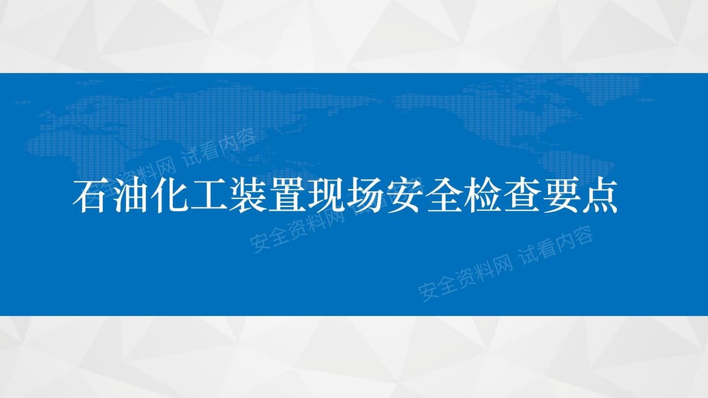 石油化工装置现场安全检查要点培训