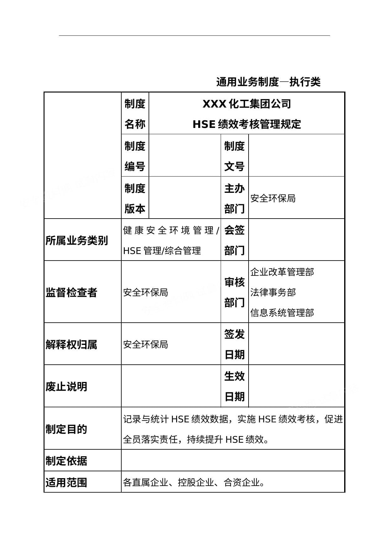 石油化工集团公司HSE绩效考核管理规定