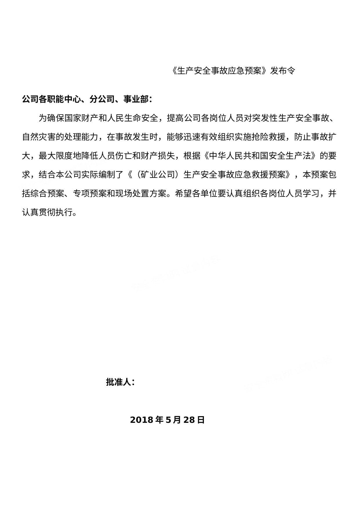 矿山企业生产安全事故应急预案