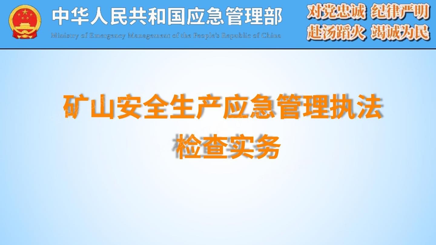 矿山安全生产应急管理执法检查实务