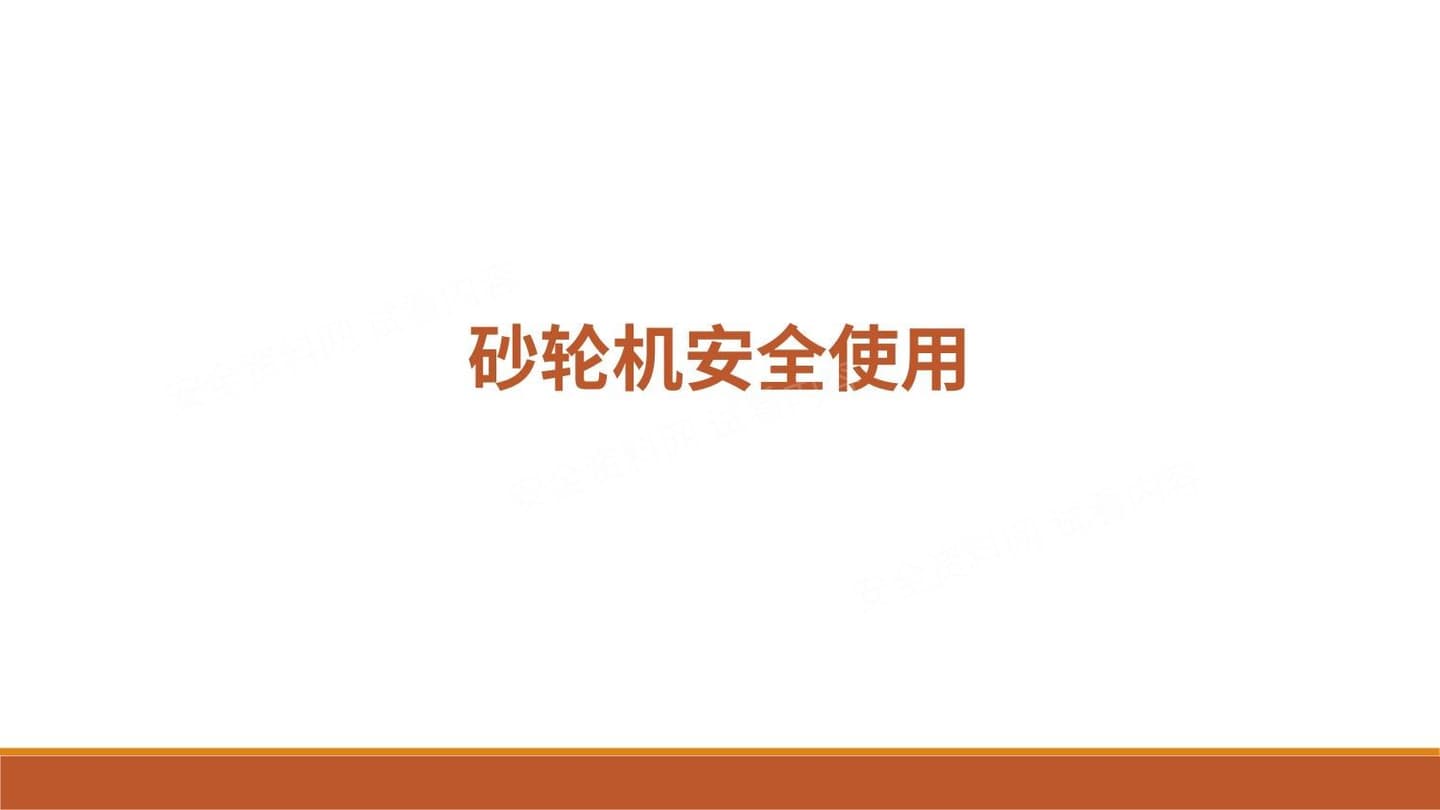 砂轮机安全操作培训