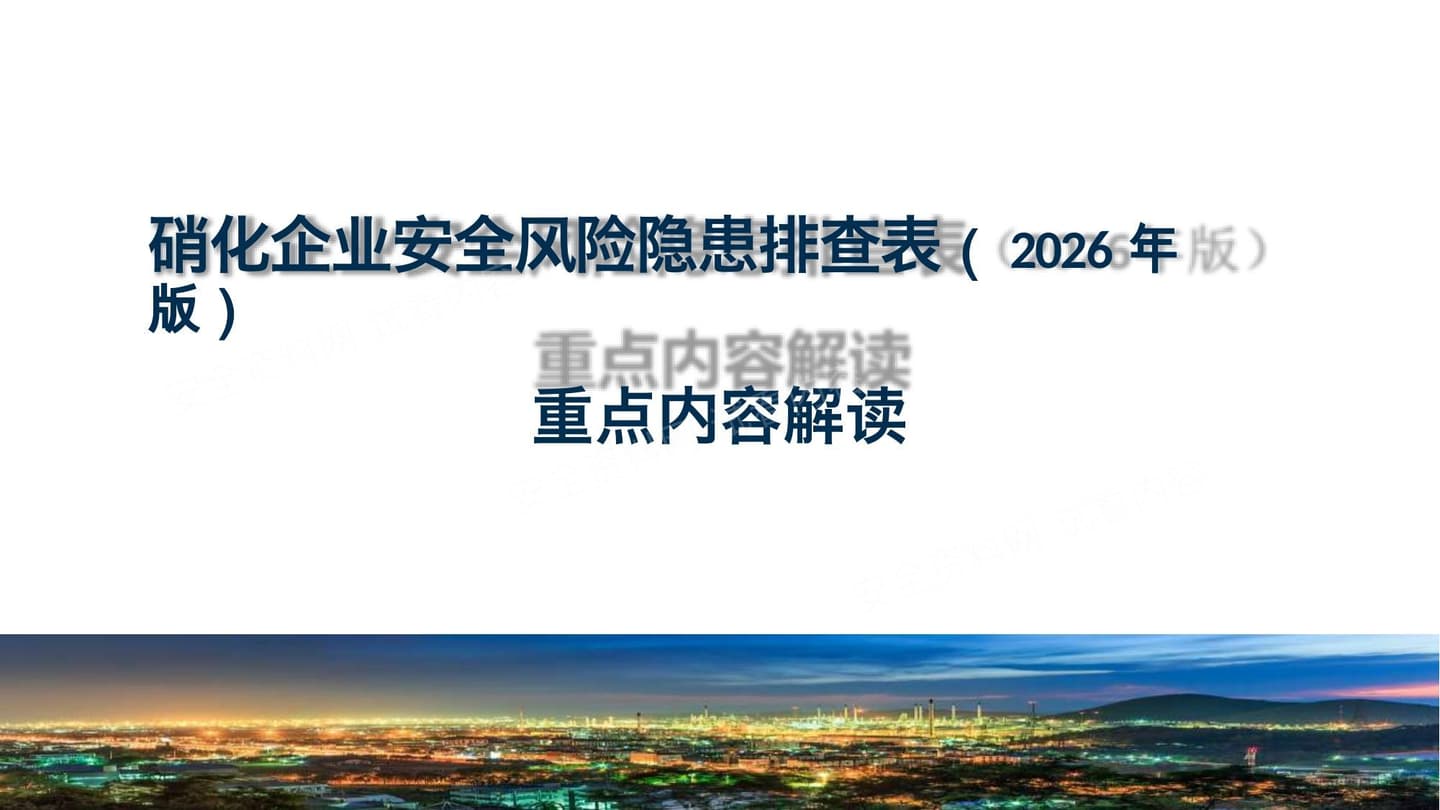 硝化企业安全风险隐患排查表2026年版解读
