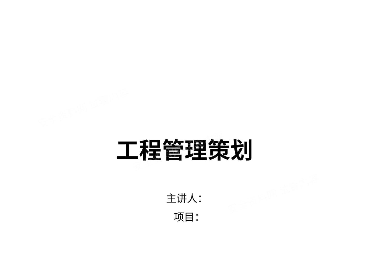 碧桂园 建筑工程管理策划