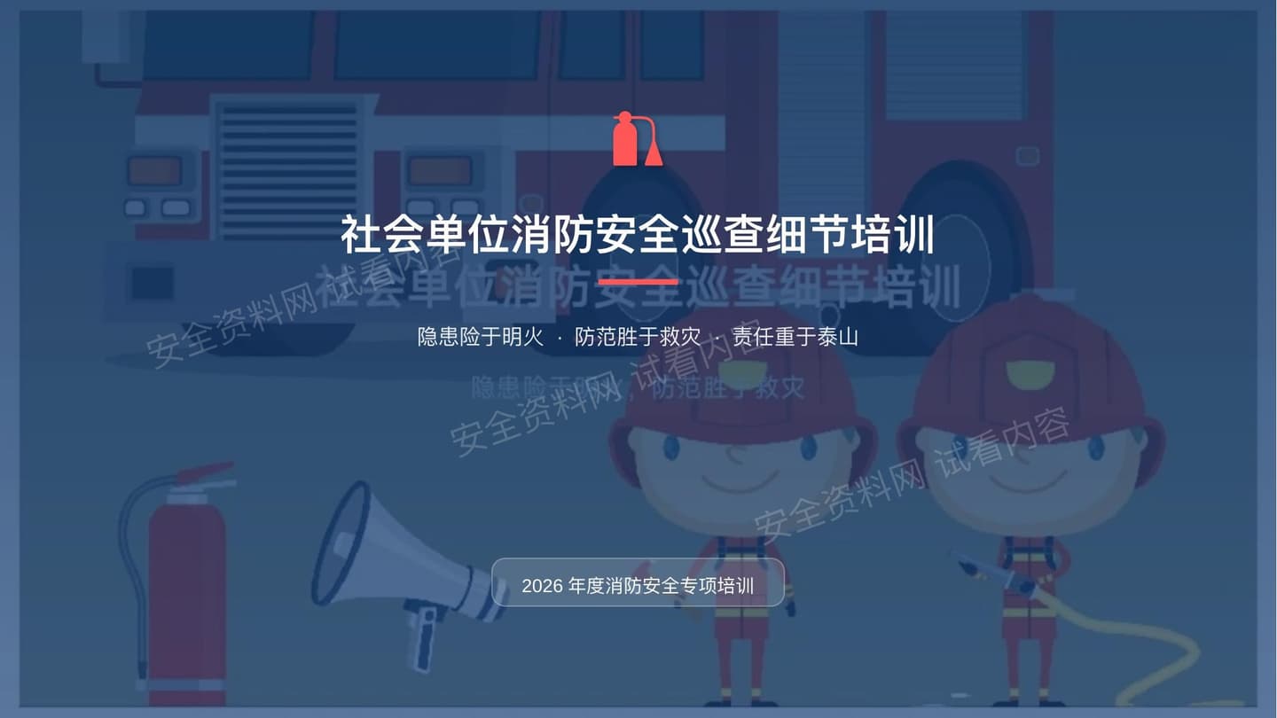 社会单位消防安全巡查细节培训