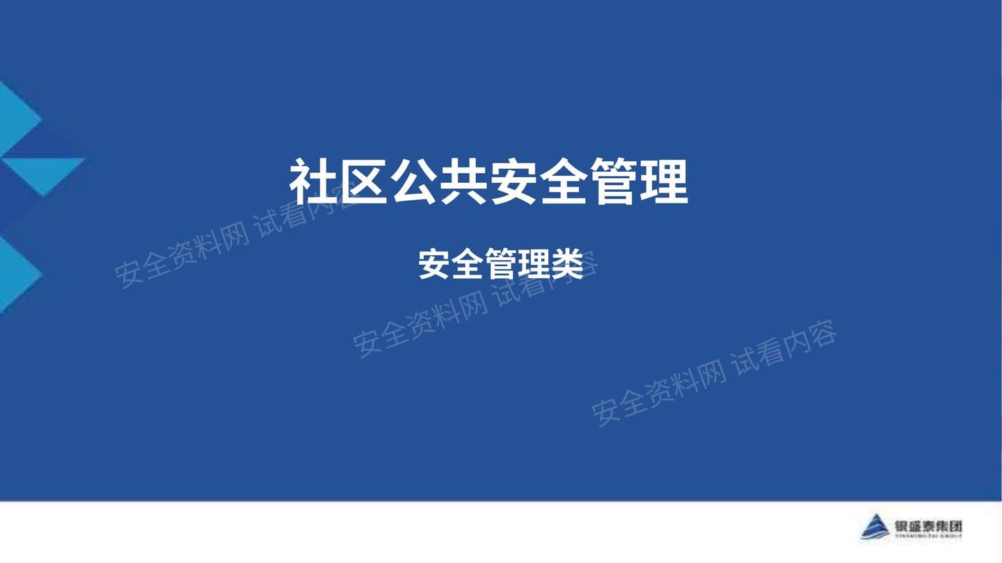 社区公共安全管理
