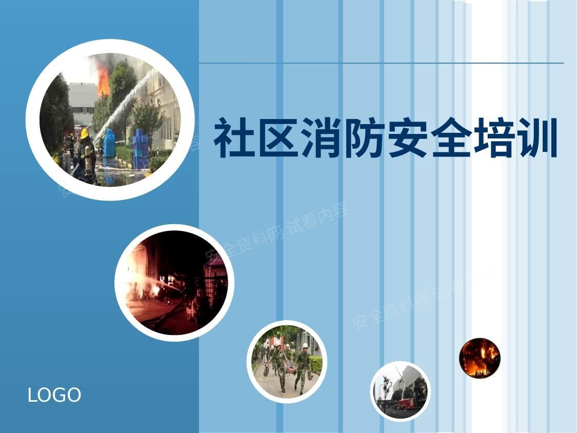 社区消防安全培训