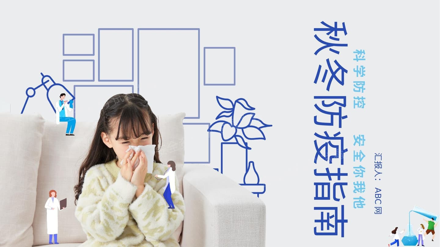 秋冬防疫指南宣传教育