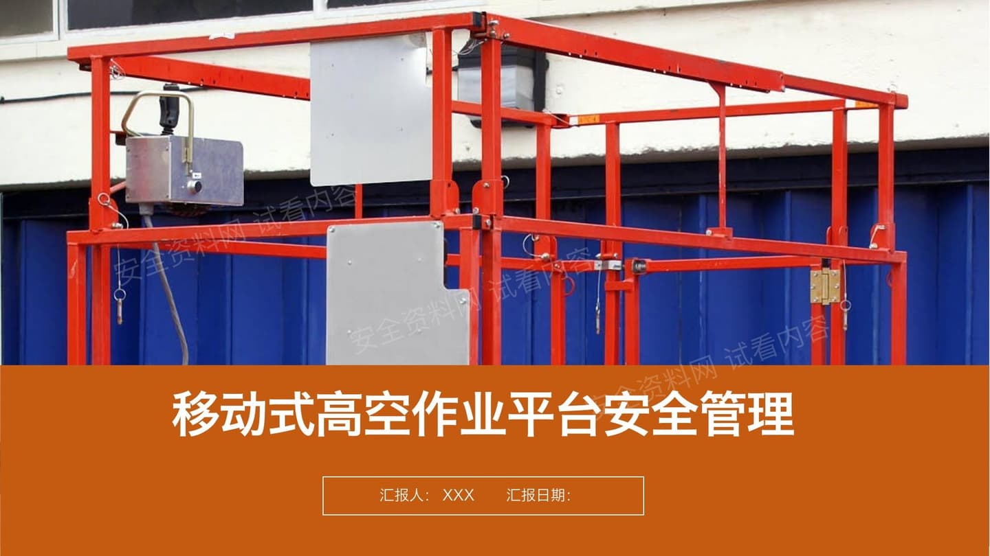 移动式高空作业平台安全管理