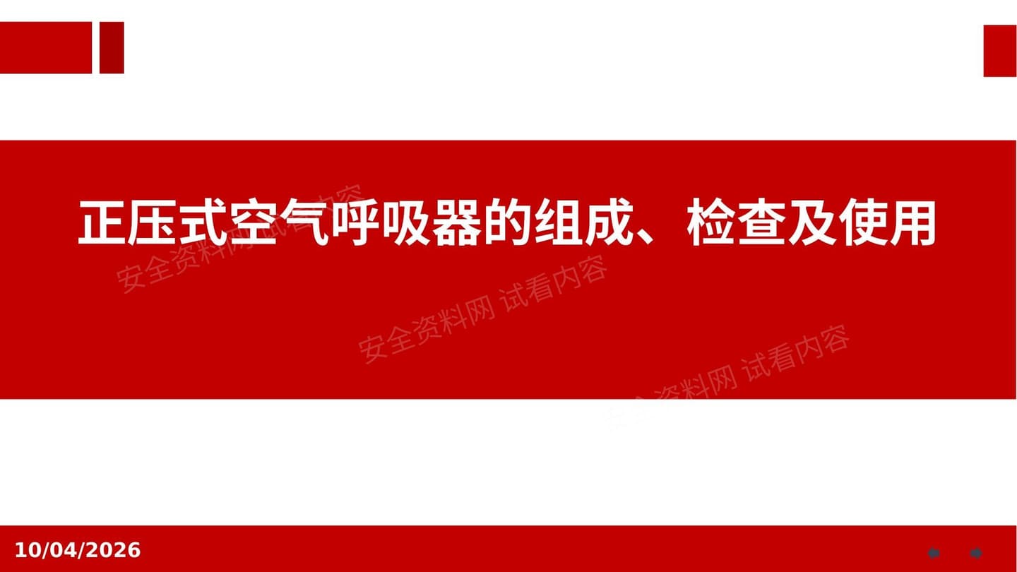 空呼的检查及使用