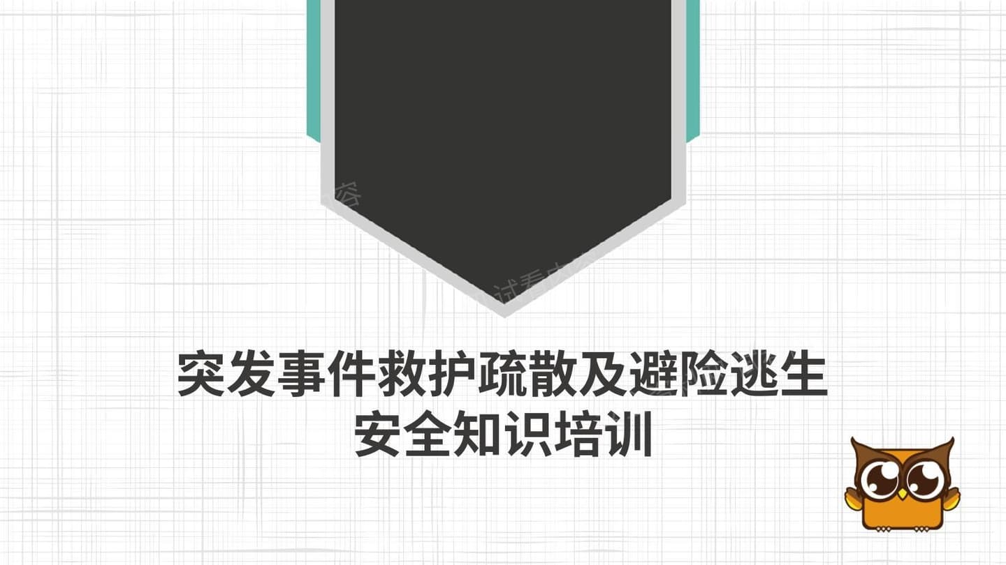 突发事件救护疏散及避险逃生知识 1