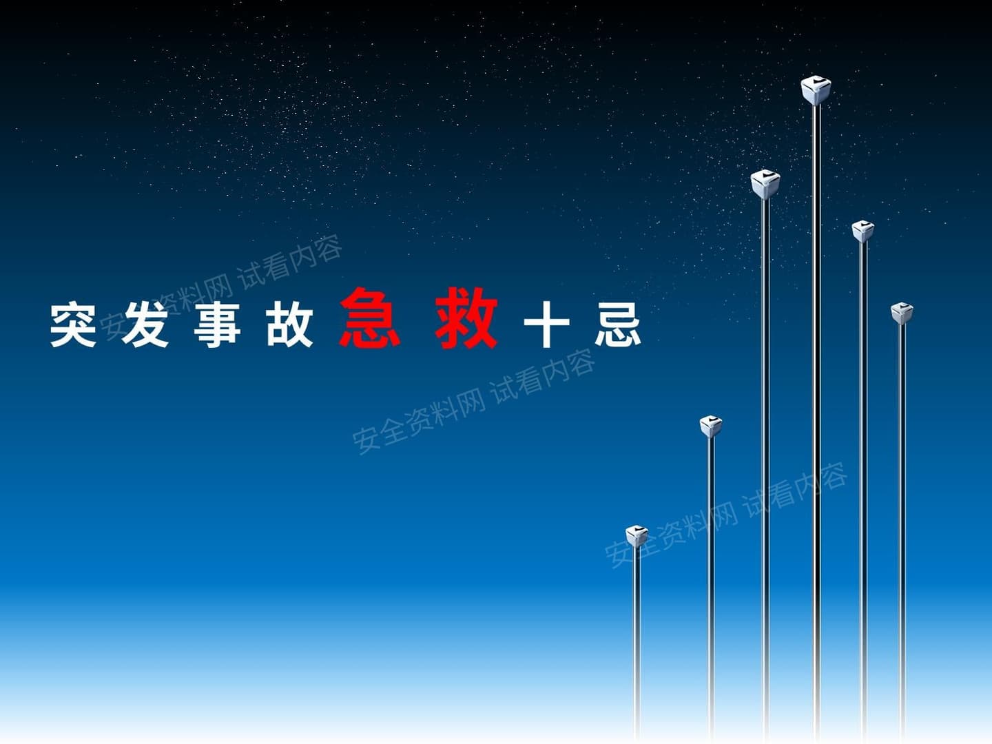 突发事故急救十忌