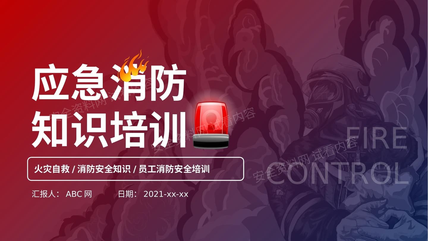 突发火灾应急消防知识培训