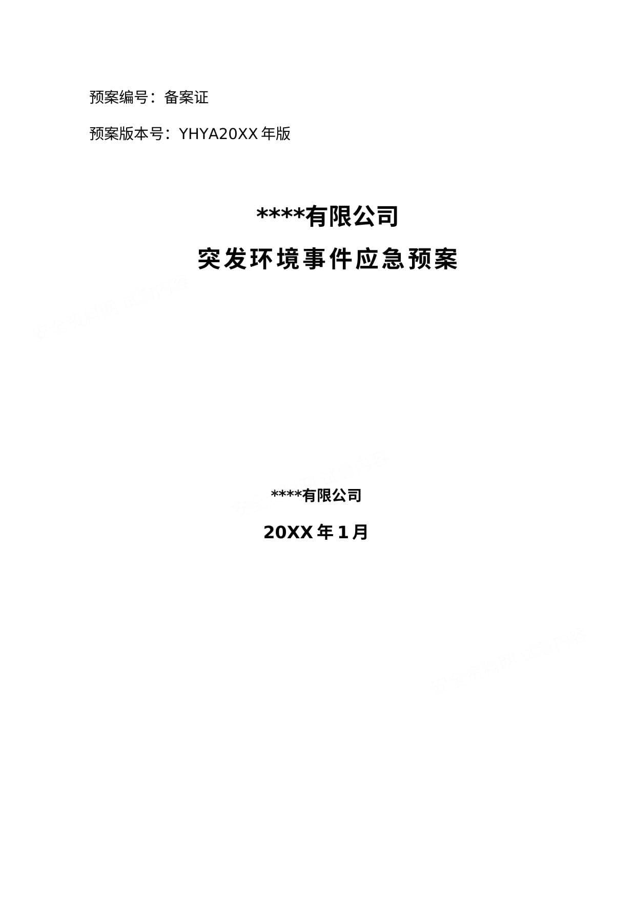 突发环境事件应急预案范本