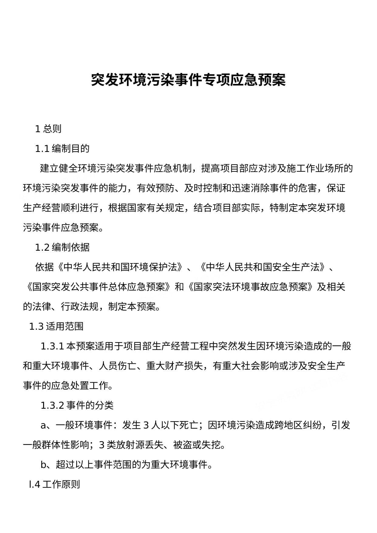 突发环境污染事件专项应急预案