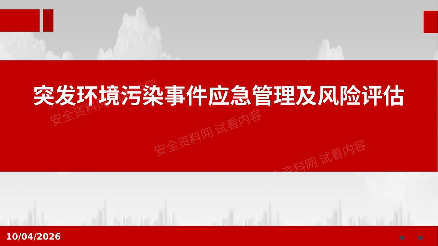 突发环境污染事件应急管理及风险评估