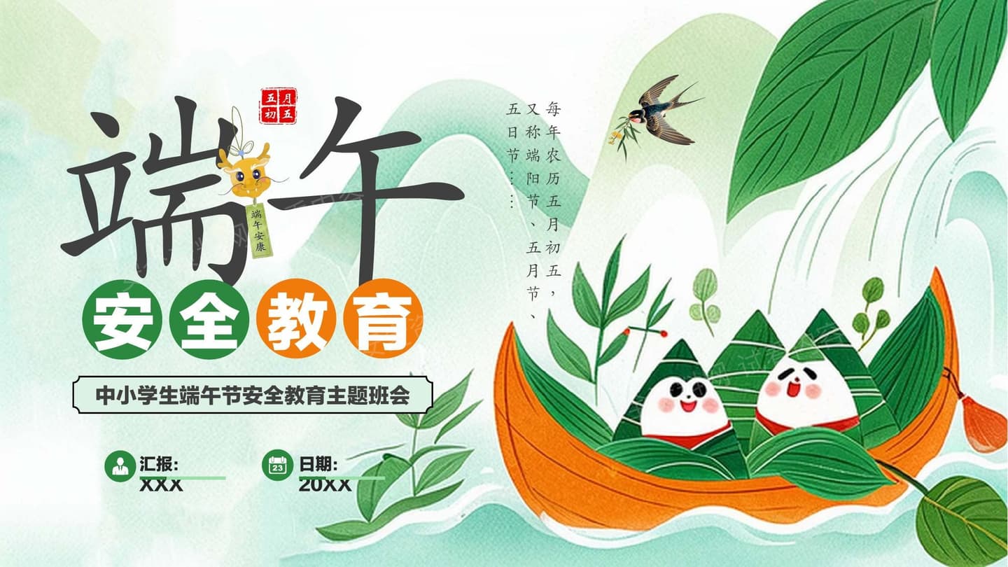 端午安全教育