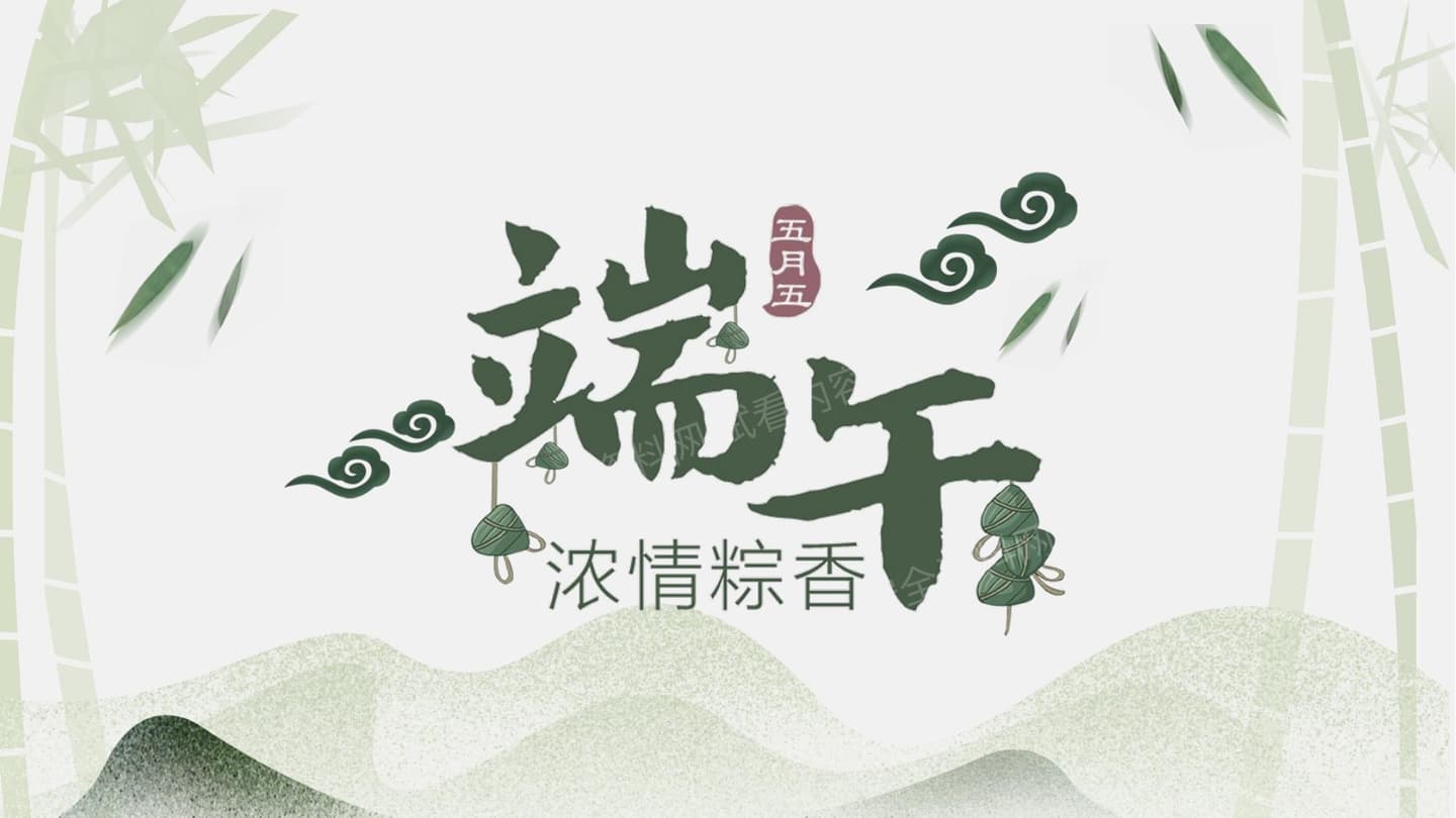 端午节
