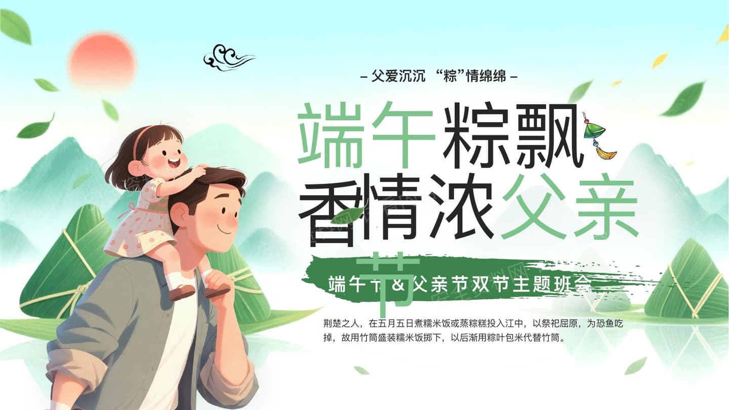 端午节父亲节双节主题班会