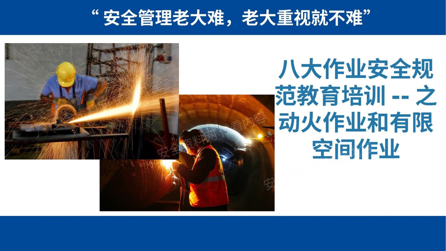 第一课:八大作业安全规范教育培训之动火作业和有限空间作业