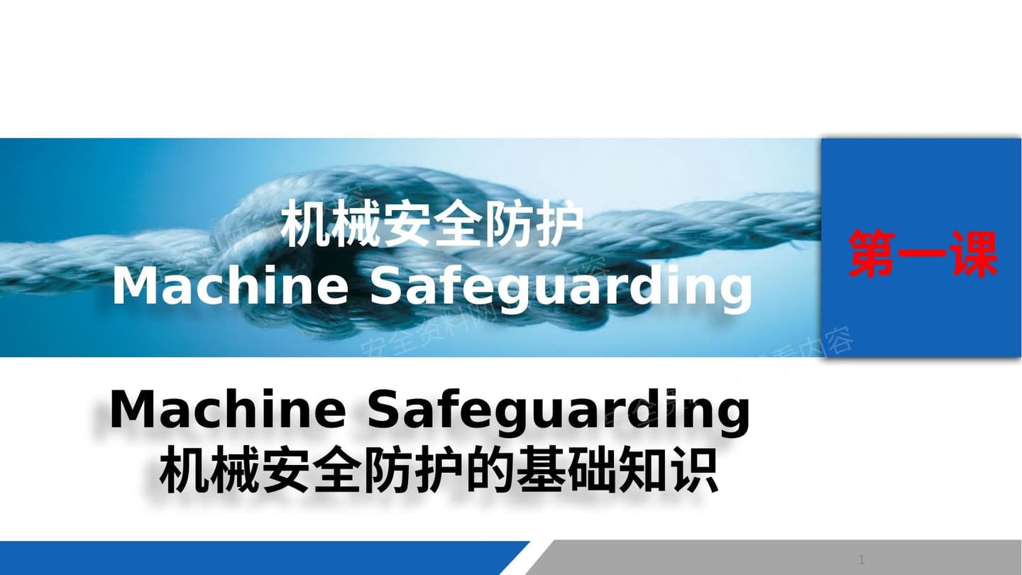 第一课:机械安全防护的基础知识