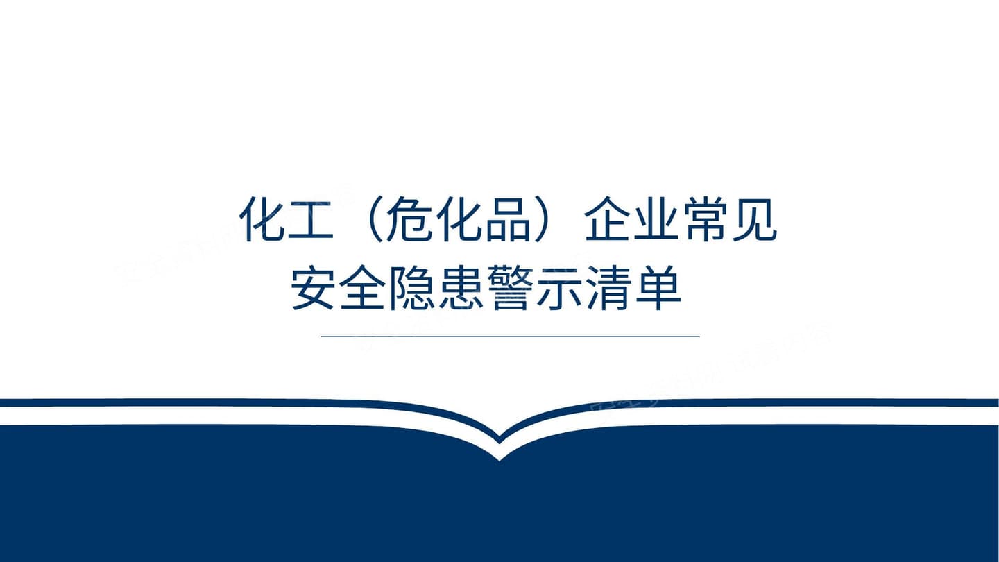 第一部分:化工危化品企业常见隐患清单