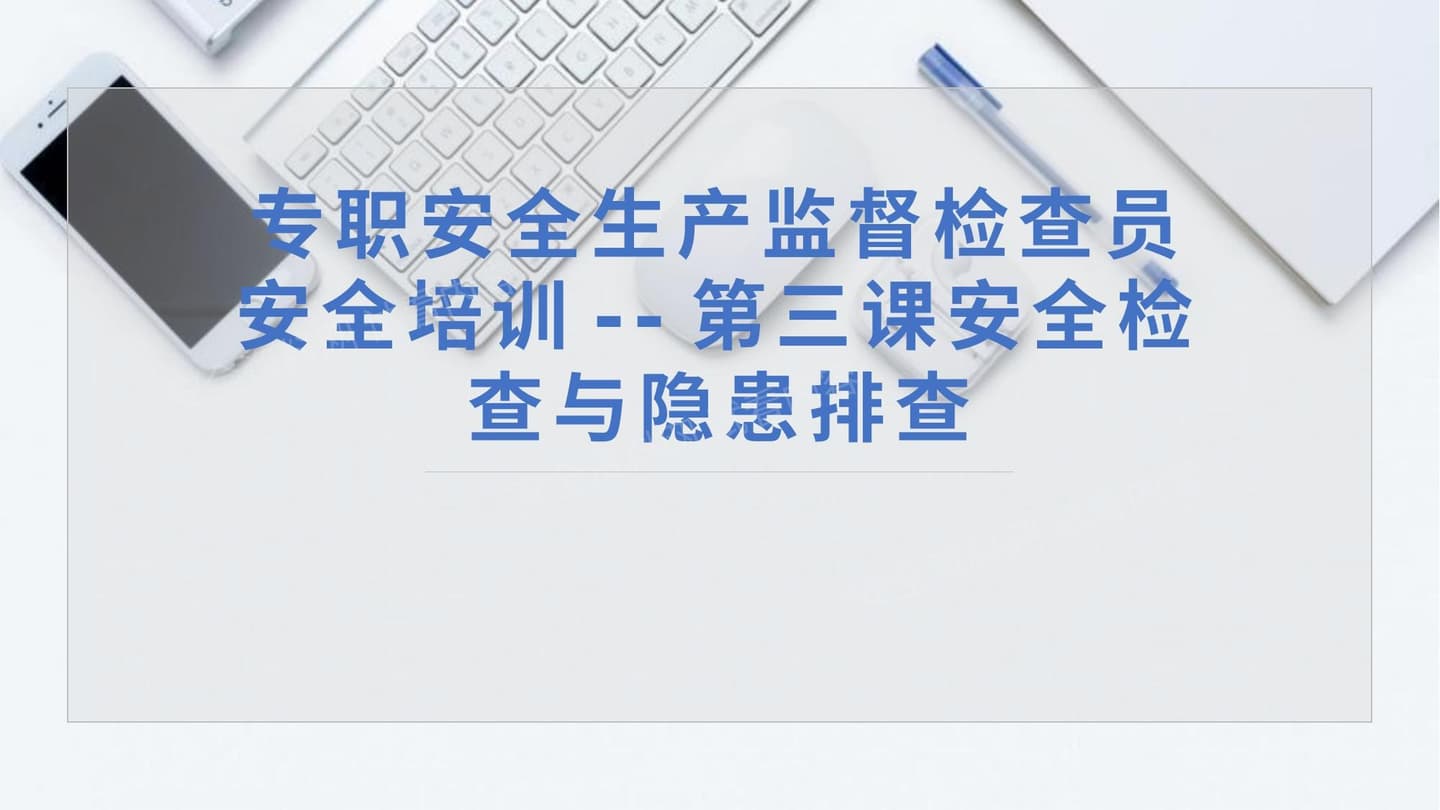 第三课专职安全生产监督检查员培训安全生产检查与隐患排查