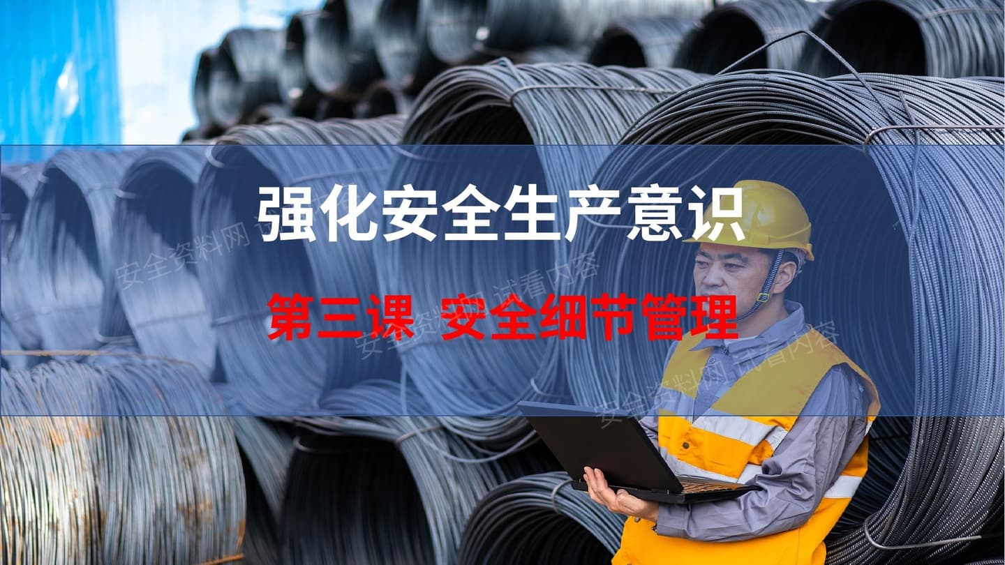 第三课,强化安全生产意识安全细节管理