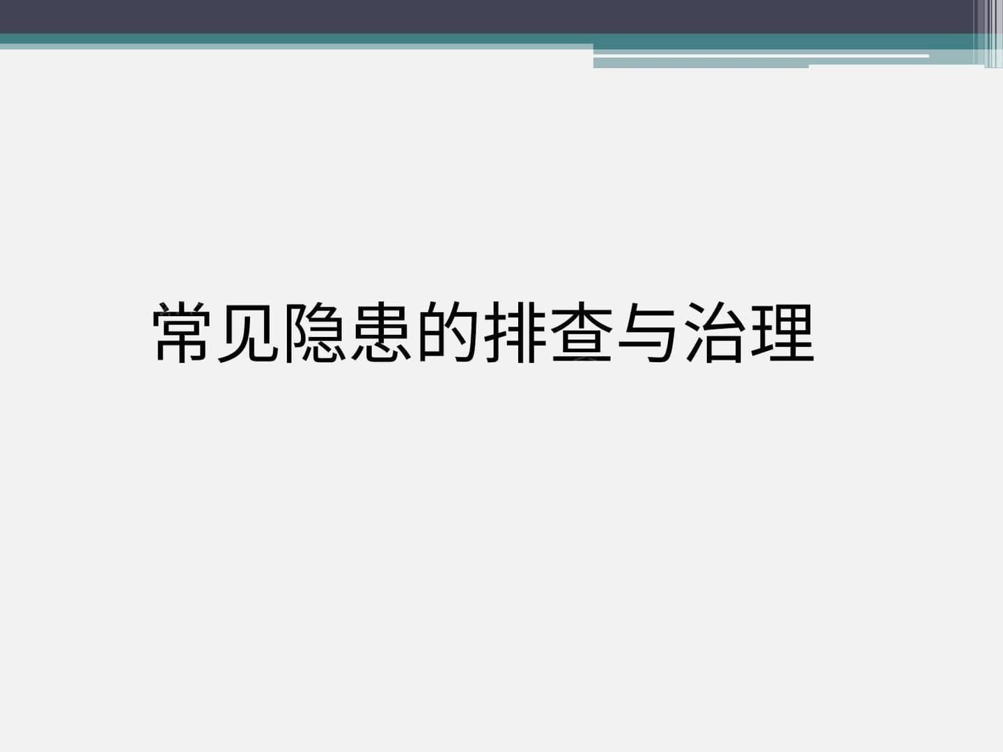 第三部分:化工危化品企业常见隐患清单